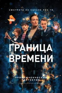 Граница времени Граница времени