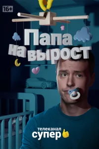 Папа на вырост Папа на вырост