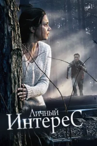 Личный интерес Личный интерес