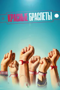 Красные браслеты Красные браслеты