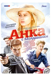 Анка с Молдаванки Анка с Молдаванки