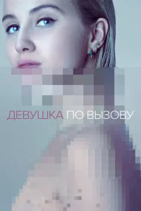 Девушка по вызову Девушка по вызову