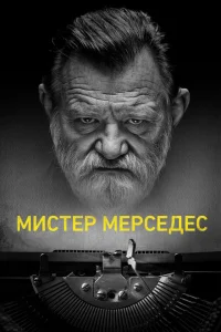 Мистер Мерседес Мистер Мерседес