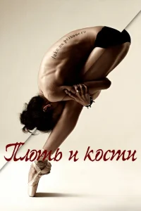 Плоть и кости Плоть и кости
