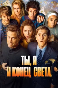 Ты, я и апокалипсис Ты, я и апокалипсис
