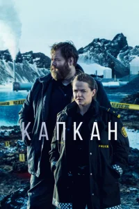 Капкан Капкан