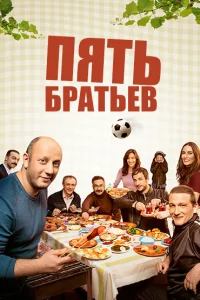 Пять братьев Пять братьев