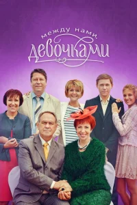 Между нами, девочками Между нами, девочками