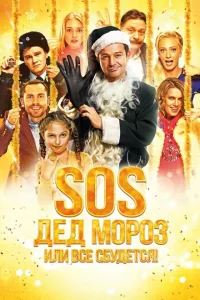 SOS, Дед Мороз или Все сбудется! SOS, Дед Мороз или Все сбудется!