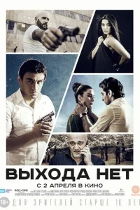 Выхода нет Выхода нет