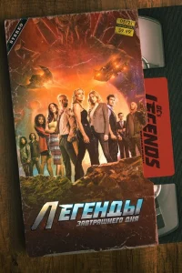 Легенды завтрашнего дня Легенды завтрашнего дня