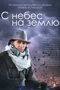 С небес на землю С небес на землю