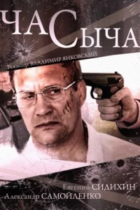 Час Сыча Час Сыча