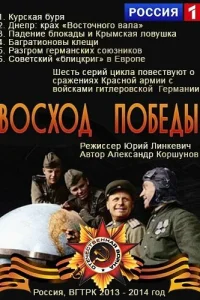 Восход Победы Восход Победы