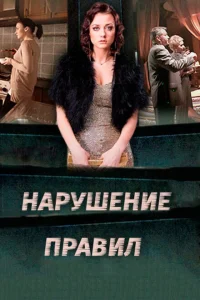 Нарушение правил Нарушение правил
