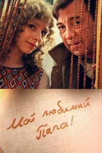 Мой любимый папа! Мой любимый папа!