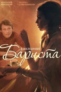 Бариста Бариста