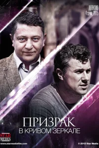 Призрак в кривом зеркале Призрак в кривом зеркале