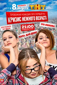 Кризис нежного возраста Кризис нежного возраста