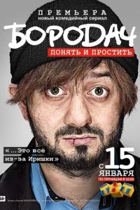 Бородач Бородач