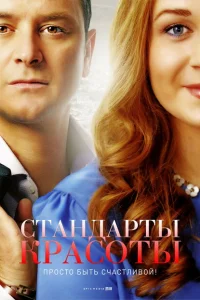 Стандарты красоты Стандарты красоты