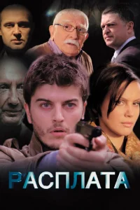 Расплата Расплата