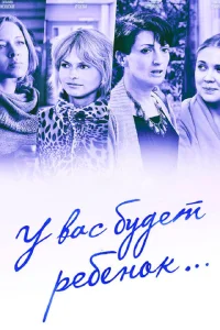 У вас будет ребёнок У вас будет ребёнок
