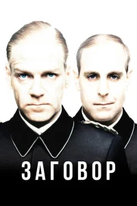 Заговор Заговор