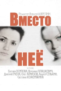 Вместо неё Вместо неё
