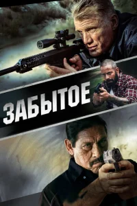 Забытое Забытое