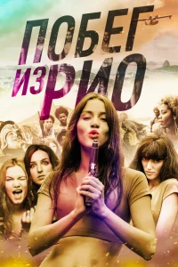Побег из Рио Побег из Рио