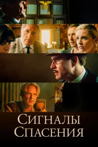 Сигналы спасения Сигналы спасения