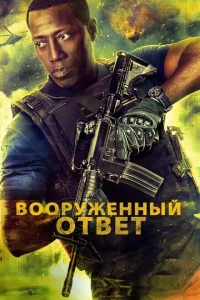 Вооружённый ответ Вооружённый ответ