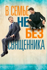 В семье не без священника В семье не без священника