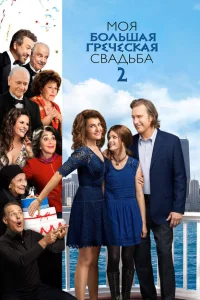 Моя большая греческая свадьба 2 Моя большая греческая свадьба 2