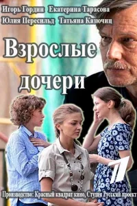 Взрослые дочери Взрослые дочери