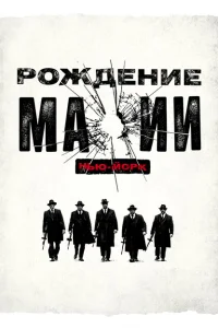 Рождение мафии: Нью-Йорк Рождение мафии: Нью-Йорк