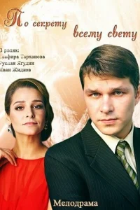 По секрету всему свету По секрету всему свету