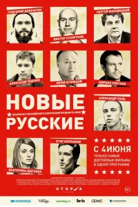 Новые русские Новые русские