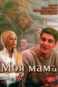 Моя мама против Моя мама против