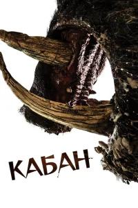 Кабан Кабан