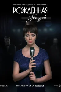 Рожденная звездой Рожденная звездой