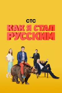 Как я стал русским Как я стал русским