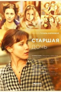 Старшая дочь Старшая дочь