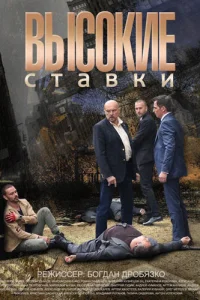 Высокие ставки Высокие ставки
