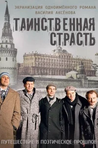 Таинственная страсть Таинственная страсть