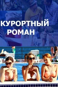Курортный роман Курортный роман