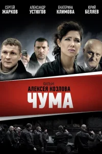 Чума Чума