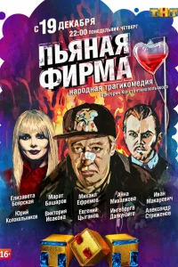 Пьяная фирма Пьяная фирма