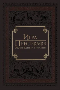 Игра престолов: Один день из жизни Игра престолов: Один день из жизни